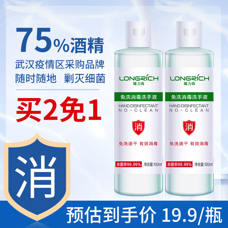 天猫超市【消字号75%酒精乙醇】隆力奇免洗洗手液杀菌消毒液便携凝胶通用0