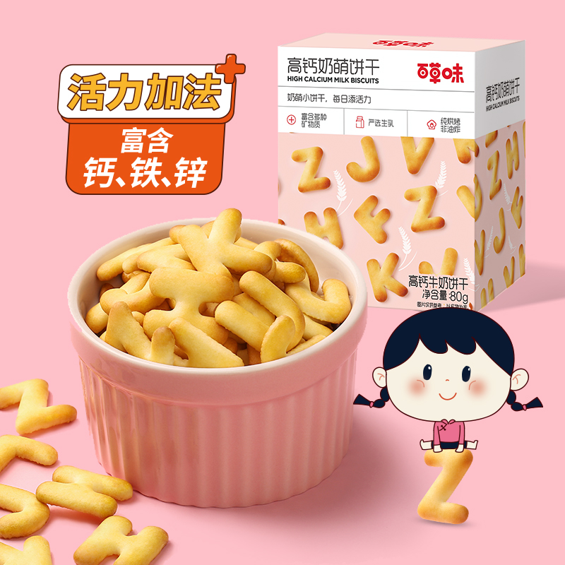 百草味高钙牛奶字母饼干80g*2休闲食品零食小吃网红糕点早餐儿童 - 图2