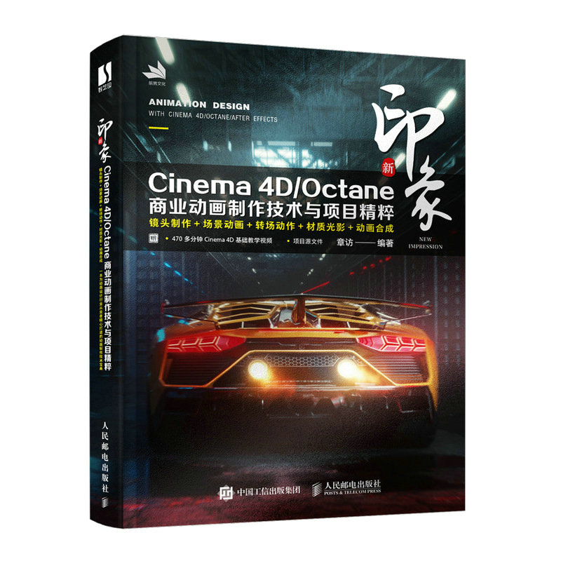 新印象 Cinema 4D/Octane商业动画制作技术与项目精粹 - 图2