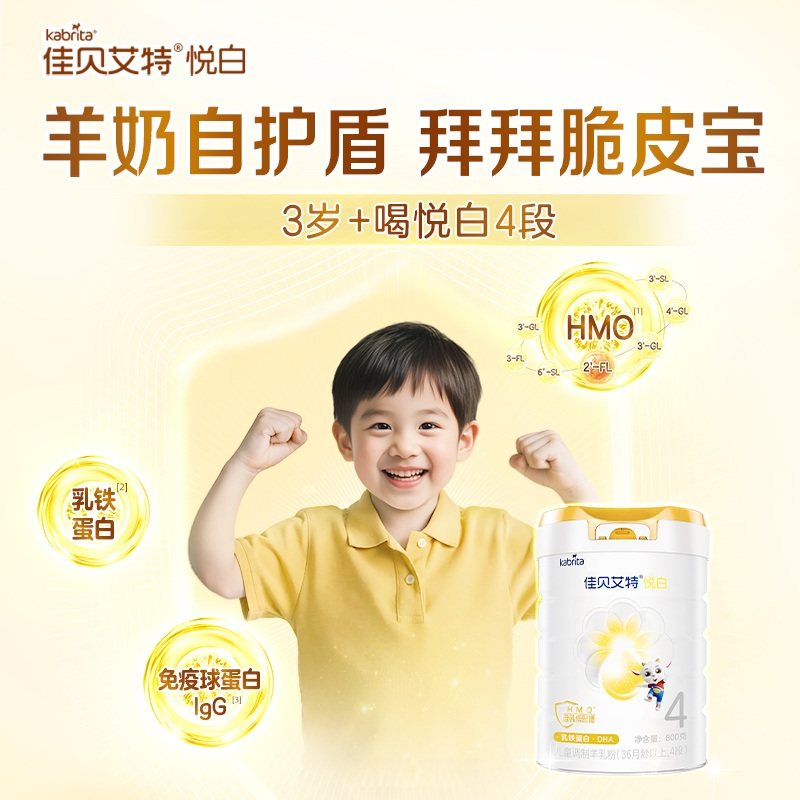 【荷兰进口】佳贝艾特悦白4段羊奶粉800g*4罐儿童奶粉3岁以上全面