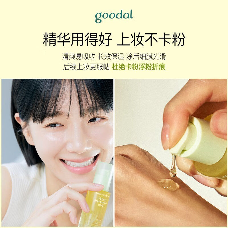 goodal果达儿青橘vc精华液烟酰胺面部精华去黄提亮黑色素抗氧初老,淘宝优惠券,粉丝福利购,淘宝优惠卷