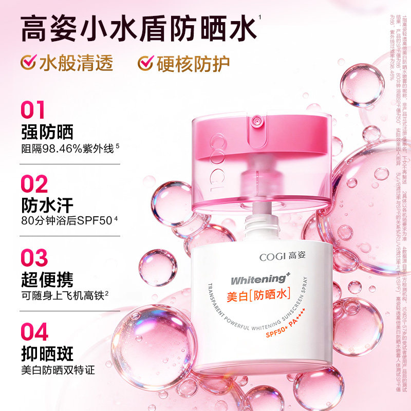 高姿轻透高倍美白防晒水喷雾SPF50+PA++++35ml