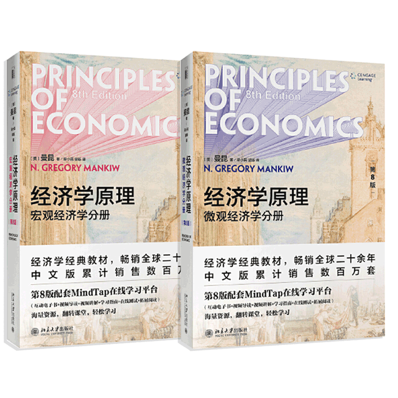 经济学原理曼昆第8版 微观经济学分册+宏观经济学分册共2册 - 图3