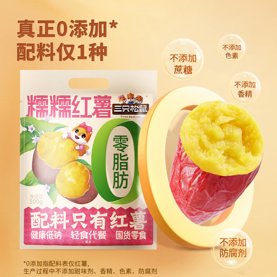 三只松鼠糯糯红薯500g袋装红薯烤蜜薯冷热两吃即食健康休闲零食