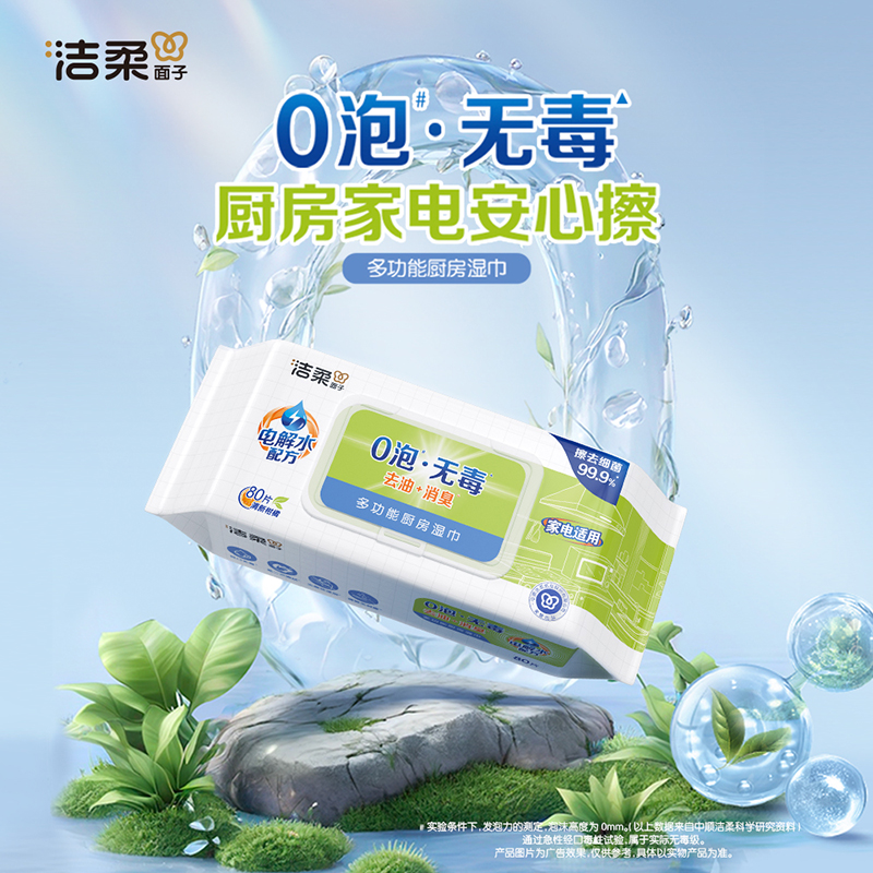 【包邮】洁柔面子多功能厨房湿巾0泡无毒去油消臭80片3包家电适用