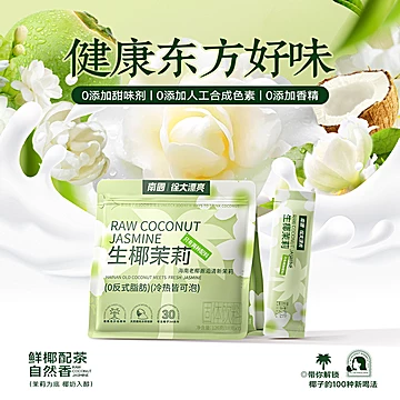南国椰子粉生椰茉莉7条独立装