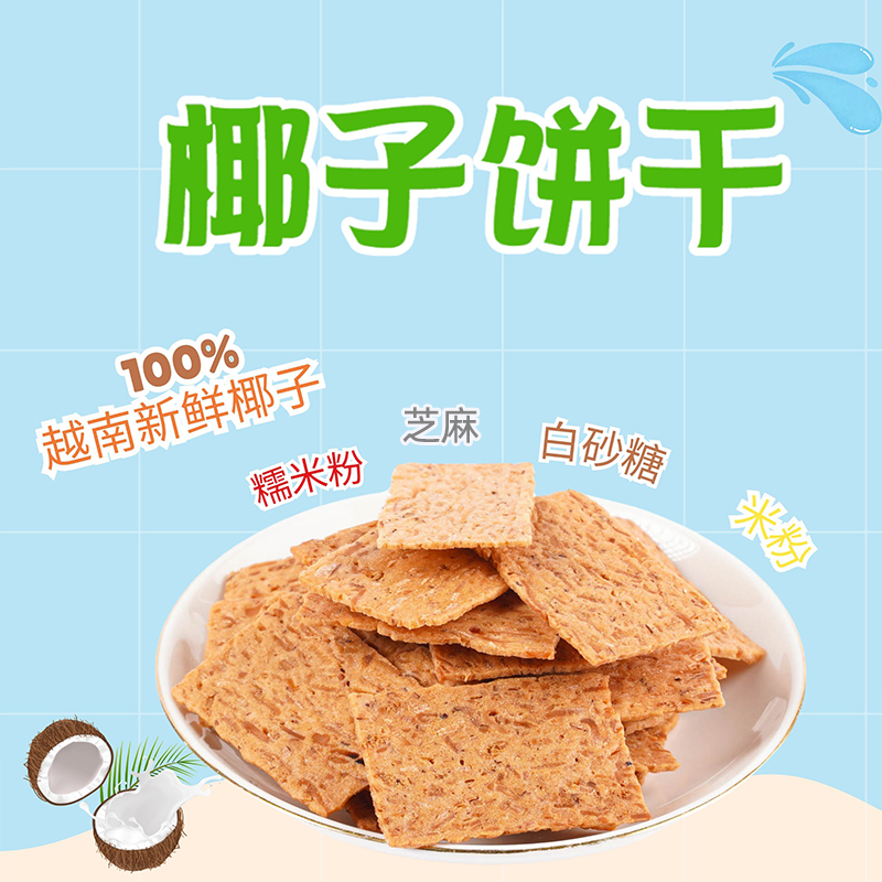 越南Lipo椰子饼干芝麻味135g*1盒脆片零食糕点早餐下午茶营养点心 - 图1