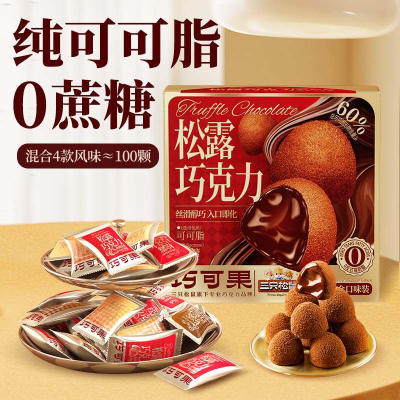 三只松鼠松露巧克力坚果巧克力圣诞礼物年货礼盒喜糖零食