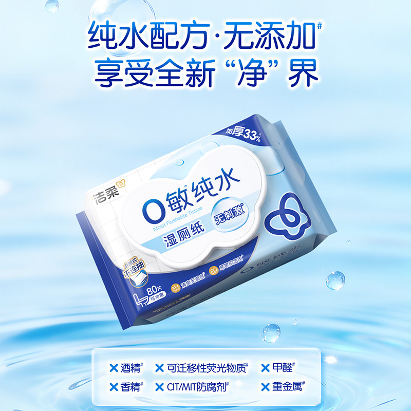 洁柔0敏湿厕纸EDI纯水加厚80片4包特护级安全配方纯净整箱家庭用