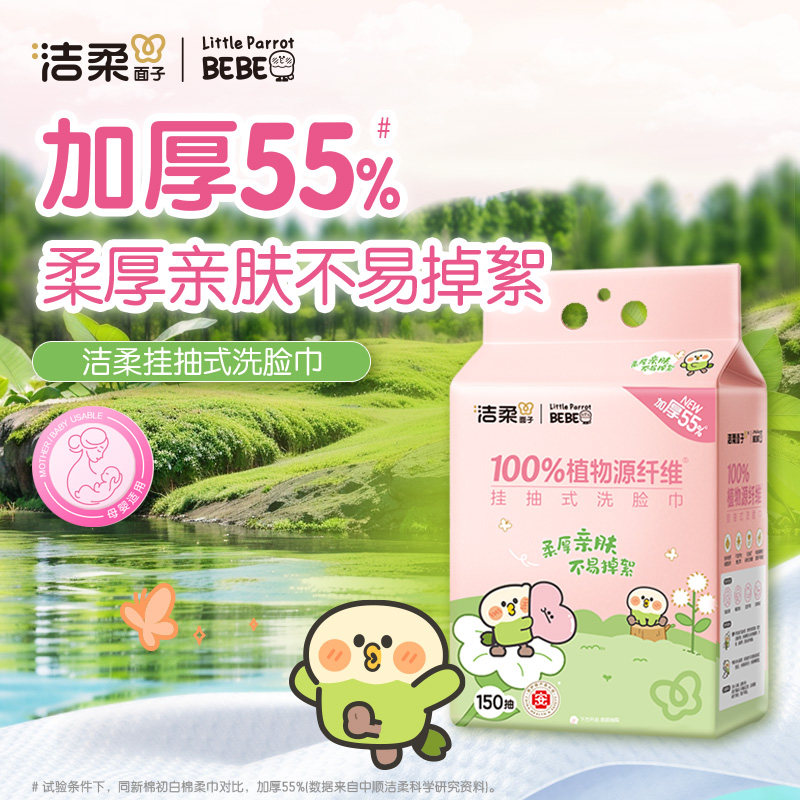 洁柔面子牌绵柔巾150抽2包小鹦鹉联名款