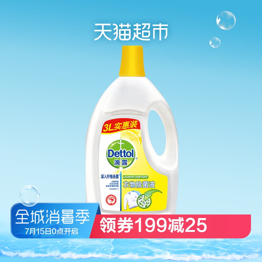 Dettol/滴露清新檸檬內外衣物除菌液3L實惠裝 洗衣消毒 除蟎*