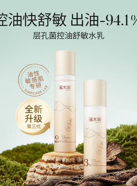 溪木源植物层孔菌精华水乳控油