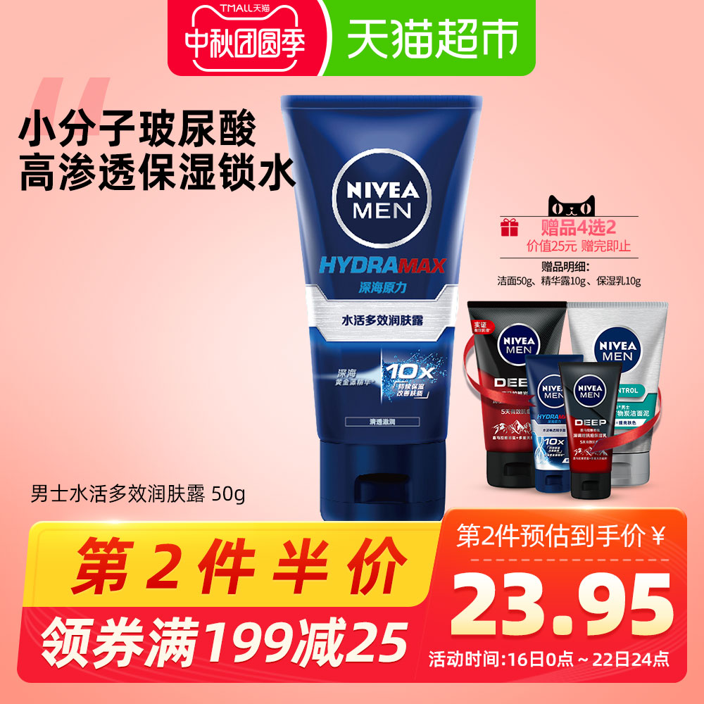天猫超市妮维雅男士乳液水活多效保湿润肤露50g秋冬季补水滋润面霜0