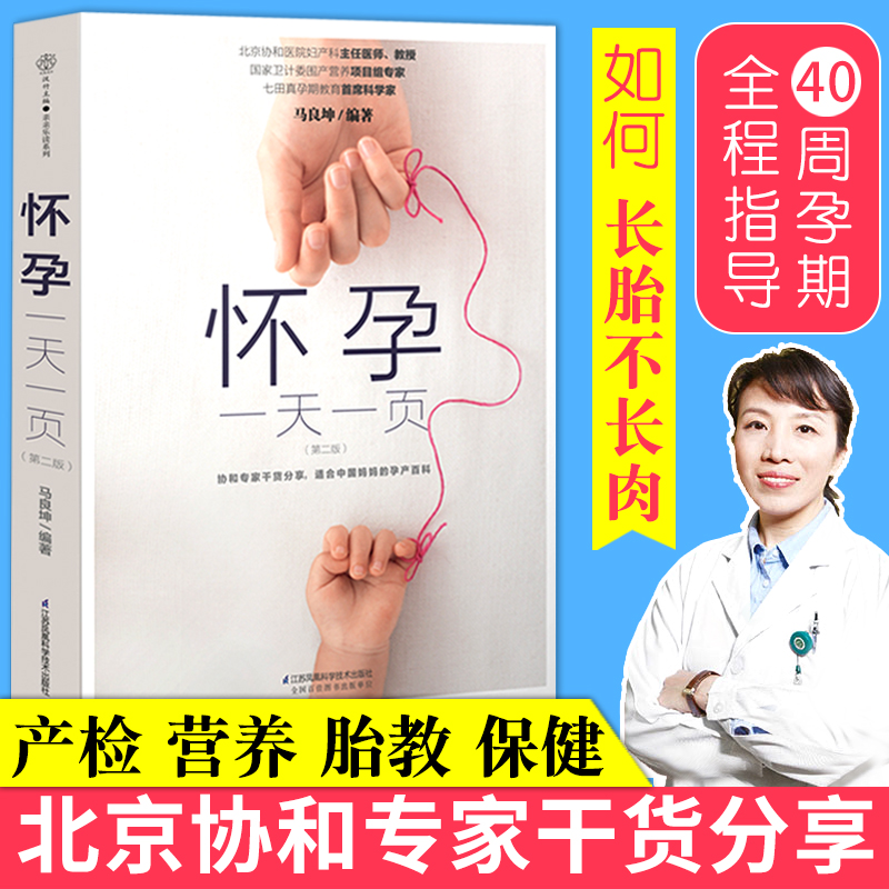 怀孕一天一页孕妇百科全书胎教用书备孕妇书籍怀孕期全程新华书店 - 图2