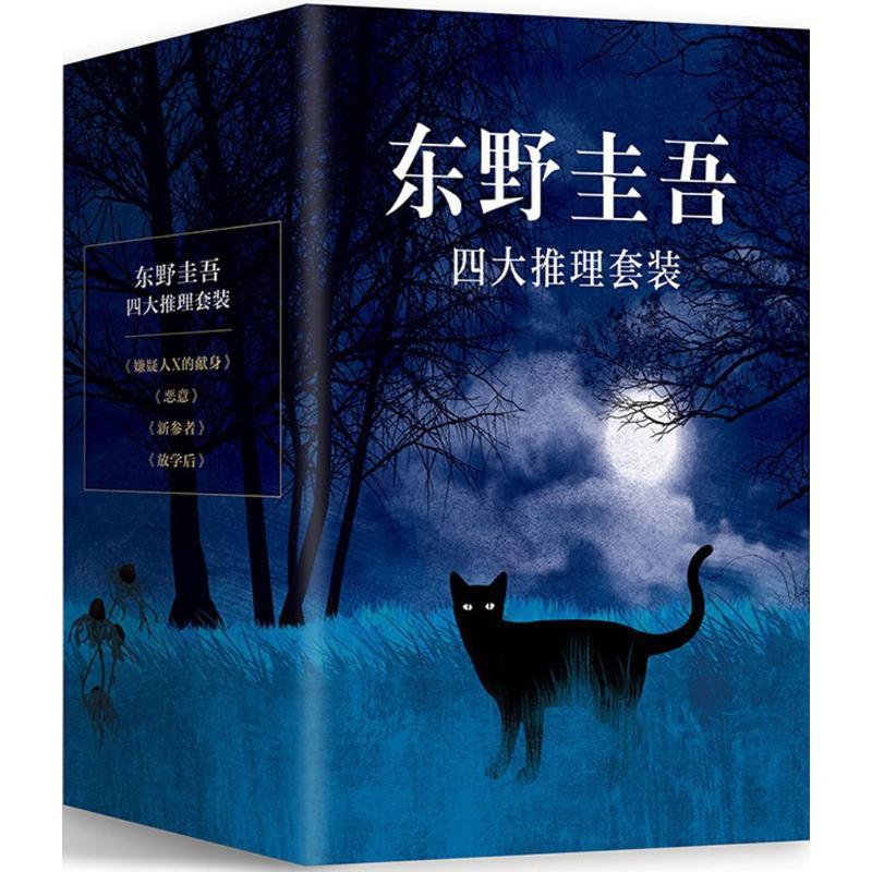 【单本套装任选】东野圭吾小说作品集 白鸟与蝙蝠恶意等新华书店 - 图1