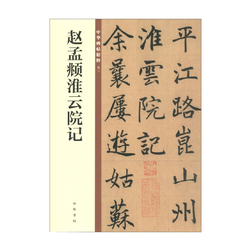 赵孟頫淮云院记中华碑帖精粹经典收藏鉴赏中国传统文化书法练字 - 图3