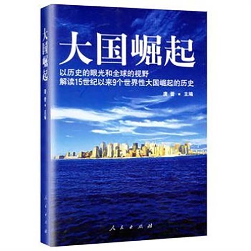 大国崛起 历史眼光的视野解读15世纪以来9个世界性大国崛起的历史 - 图1