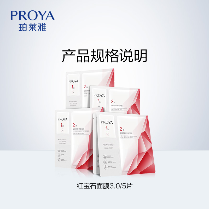 【618狂欢购】珀莱雅红宝石面膜5片补水保湿抗皱淡纹提亮紧致2.0