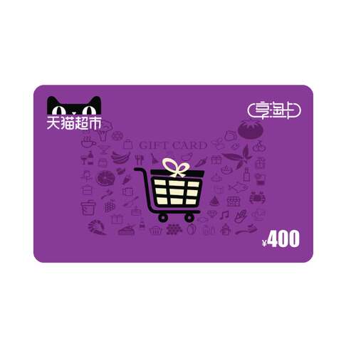 享淘卡400元面额（电子卡） - 图2