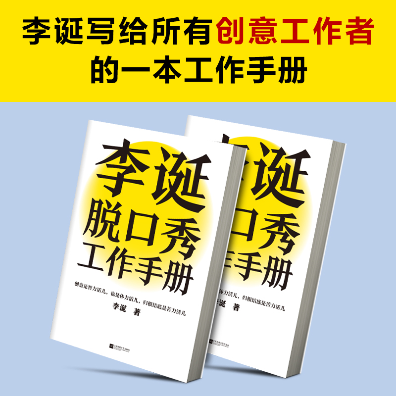 李诞脱口秀工作手册分享创作经验脱口秀大会爆笑吐槽现场新华书店 - 图3