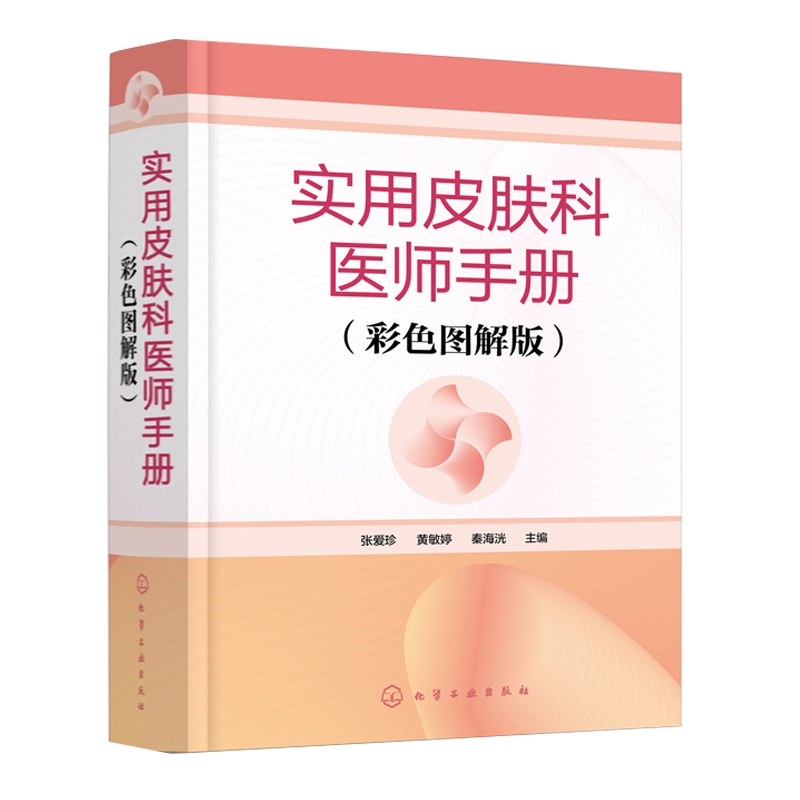 实用皮肤科医师手册 彩色图解版 医学书皮肤病学临床书籍新华书店 - 图0