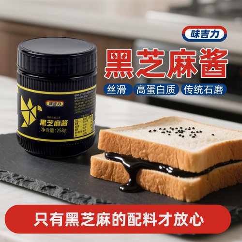 VEGIELY味吉力黑芝麻酱石磨工艺高蛋白质火锅蘸料烘焙 - 图1