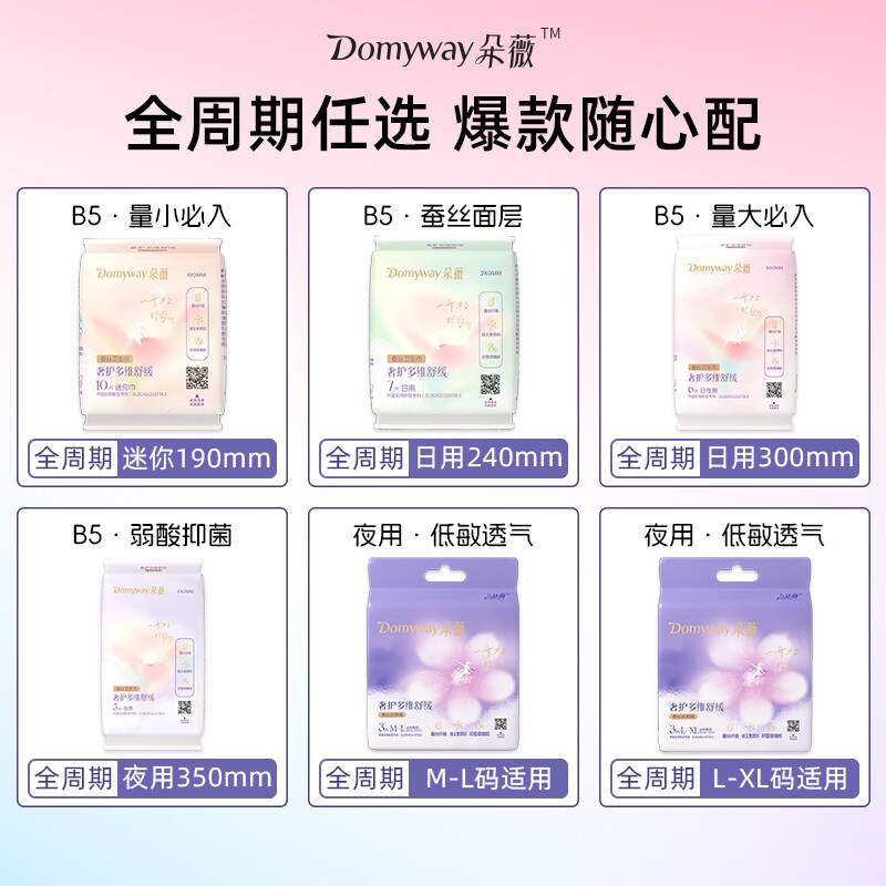 【任选3组！超值囤货】朵薇黄子韬卫生巾安睡裤日夜用姨妈巾任选