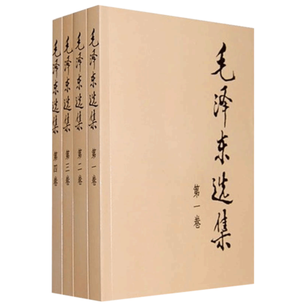 毛泽东选集全套四册 典藏版毛泽东文集 人民出版社正版 新华书店 - 图3