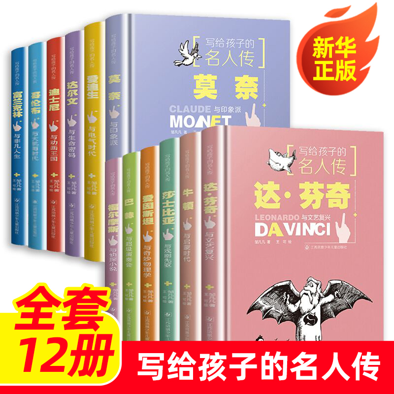 写给孩子的名人传全套12册福尔摩斯爱因斯坦牛顿莎士比亚巴赫莫奈-图3