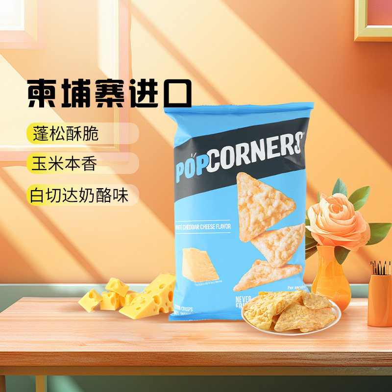 Popcorners奶酪咸甜海盐味非油炸玉米脆乐事网红追剧休闲膨化薯片,淘宝优惠券,粉丝福利购,淘宝优惠卷