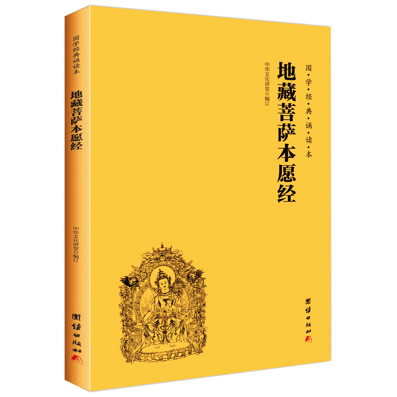 包邮地藏菩萨本愿经注音版简体横排大字诵读本佛教佛学入门书籍 - 图3