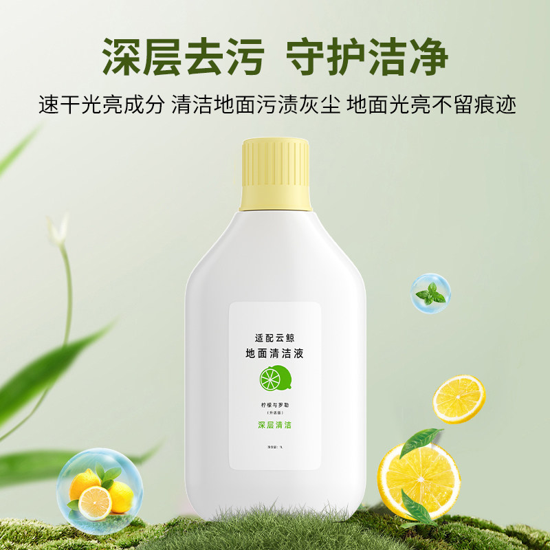 适用于云鲸扫地机器人J1清洁剂配件地板面清洗剂清洁液一代除菌剂,淘宝优惠券,粉丝福利购,淘宝优惠卷