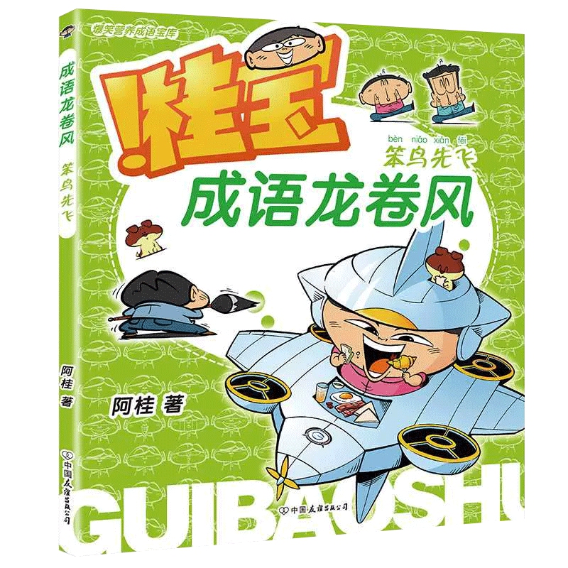 桂宝成语龙卷风笨鸟先飞阿桂著小学生课外阅读漫画新华书店书籍-图2