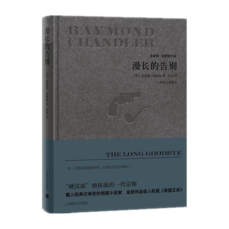 漫长的告别雷蒙德钱德勒著精装同名电影原著译文出版社 新华书店 - 图1