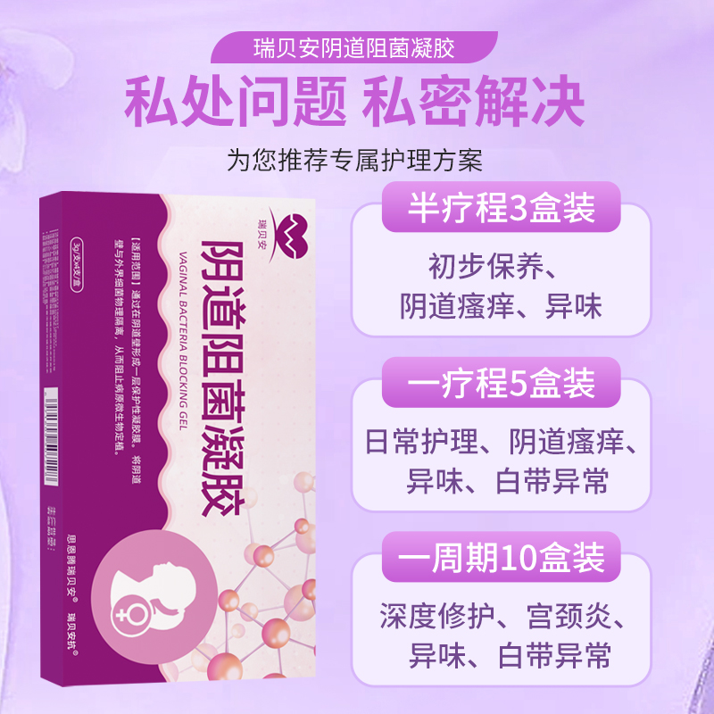 医用阴道阻菌凝胶4支/盒妇科白带私处抑菌异味瘙痒宫颈糜烂炎症 - 图1