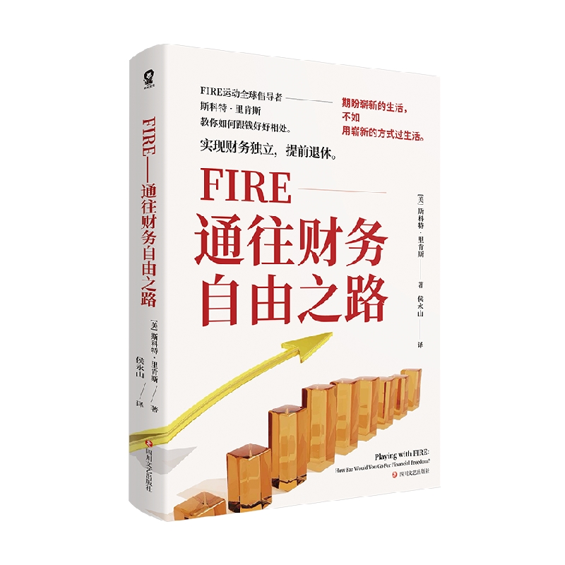 FIRE 通往财务自由之路 斯科特·里肯斯 著 经济 - 图2