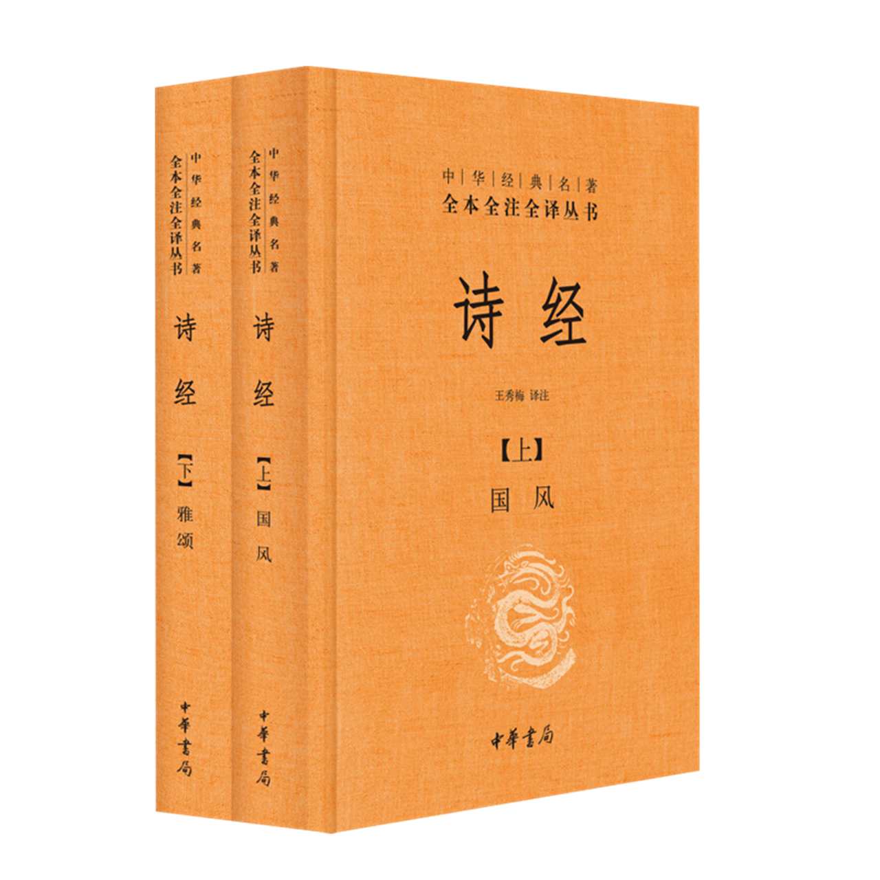 诗经 上下册全套共2册 中华书局 中华经典名著经典藏书新华书店 - 图1