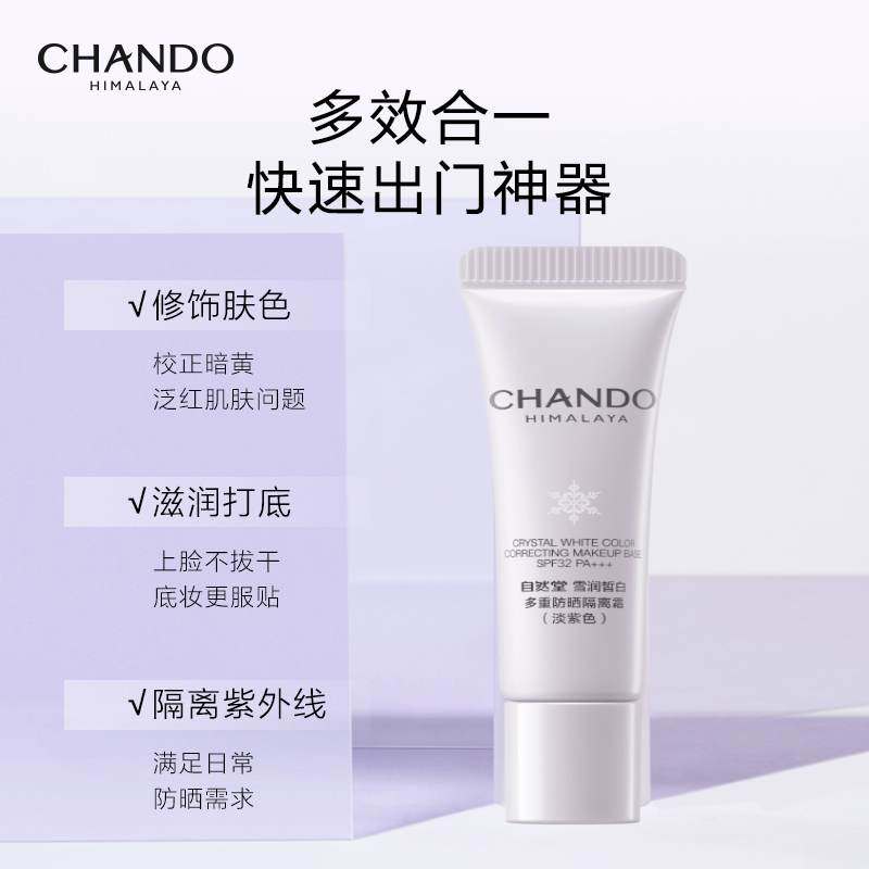 自然堂雪润皙白多重防晒隔离霜(淡紫色)SPF32PA+++5ml提亮肤色,淘宝优惠券,粉丝福利购,淘宝优惠卷