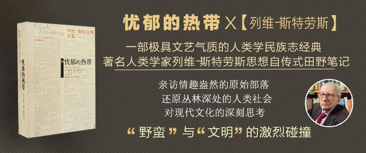 正版包邮 忧郁的热带 列维斯特劳斯文集结构人类学畅销小说书籍 - 图3