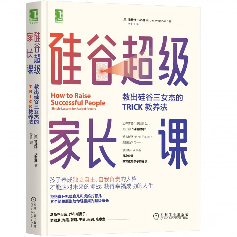 硅谷超级家长课：教出硅谷三女杰的TRICK教养法 家庭教育正面管教 - 图3