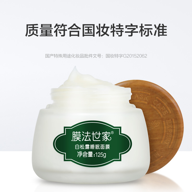 天猫超市膜法世家白松露睡眠面膜125g补水保湿美白免洗夜间修护涂抹式2
