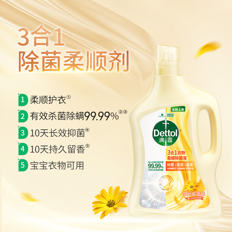 Dettol/滴露3合1柔顺衣物除菌液阳光金盏花2.5L护色除螨配洗衣液-图0