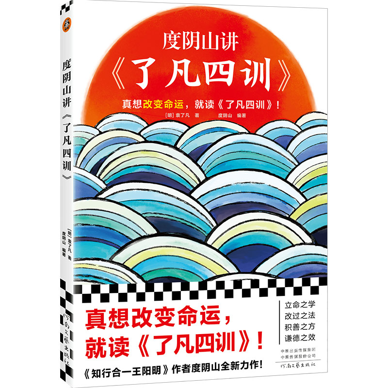 度阴山讲了凡四训（真想改变命运,就读《了凡四训》)新老随机发货-图0