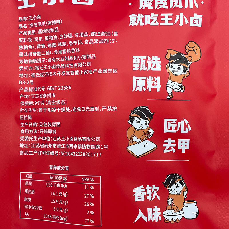 王小卤香辣味虎皮鸡爪鸡肉凤爪68g网红推荐零休闲食品小吃尝新装 - 图3