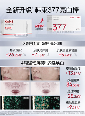 Kans韩束377美白抚纹精华液敏肌