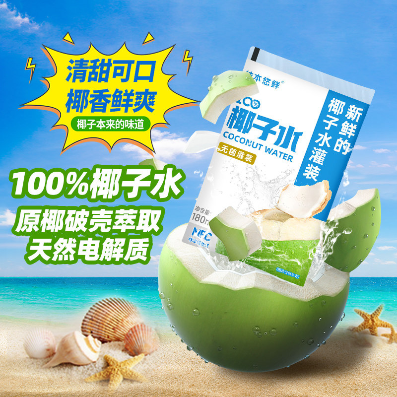 纯本悠鲜100%椰子水180mlx5袋装NFC电解质0脂椰汁水果汁饮料送礼,淘宝优惠券,粉丝福利购,淘宝优惠卷