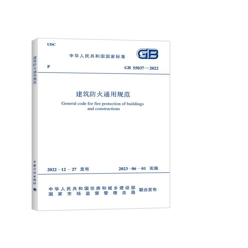 GB 55037-2022建筑防火通用规范国家市场监督管理总局新华书店-图1