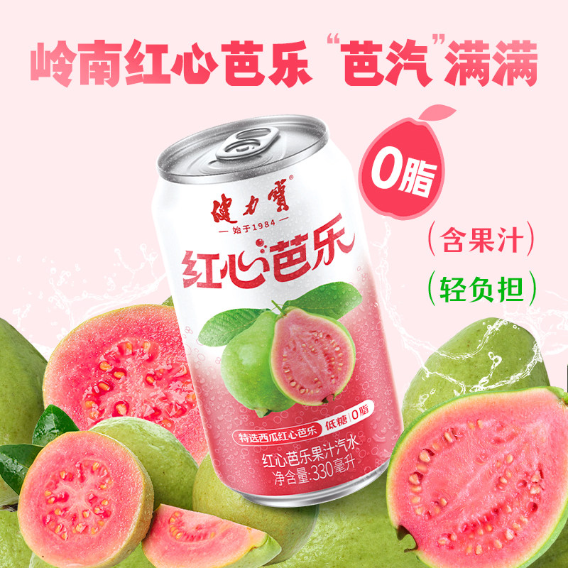 健力宝番石榴红心芭乐汽水330ml*24罐果味饮料低糖0脂