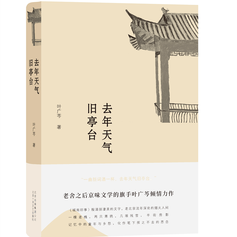 现货速发正版去年天气旧亭台叶广芩著老舍之后京味文学书籍-图3