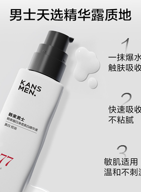 韩束男士377美白精华露淡斑补水